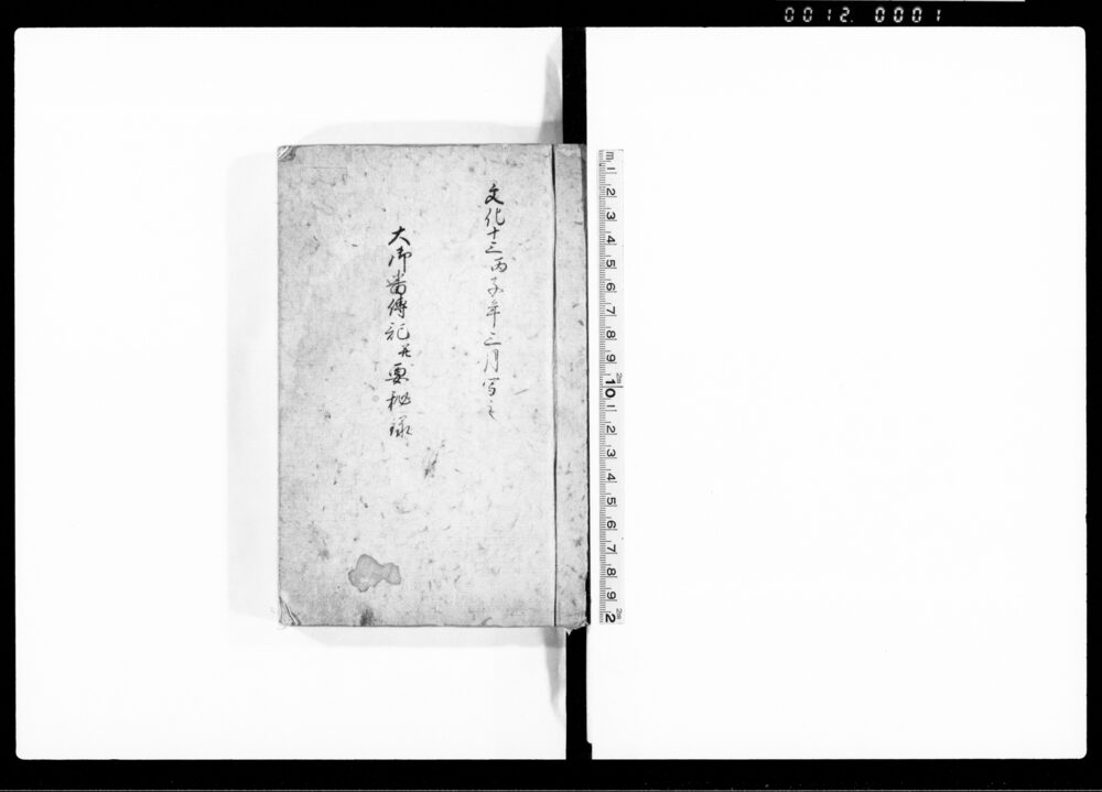 作品画像：大御番伝記并要秘録