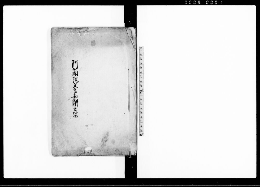 作品画像：阿蘭陀文字和觧之写