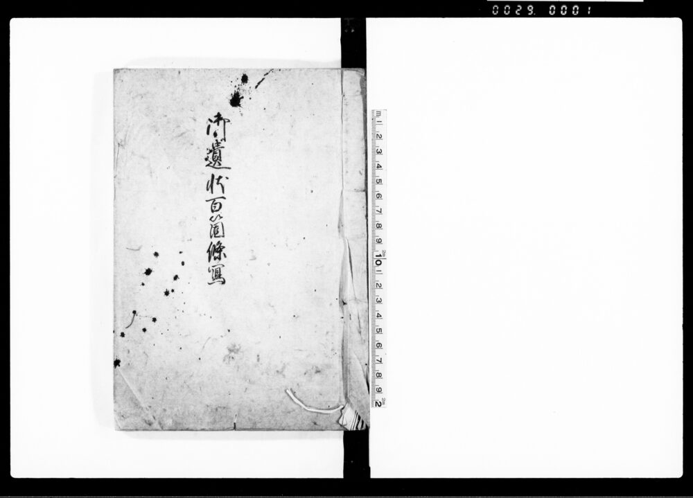 作品画像：御遺状百箇條写