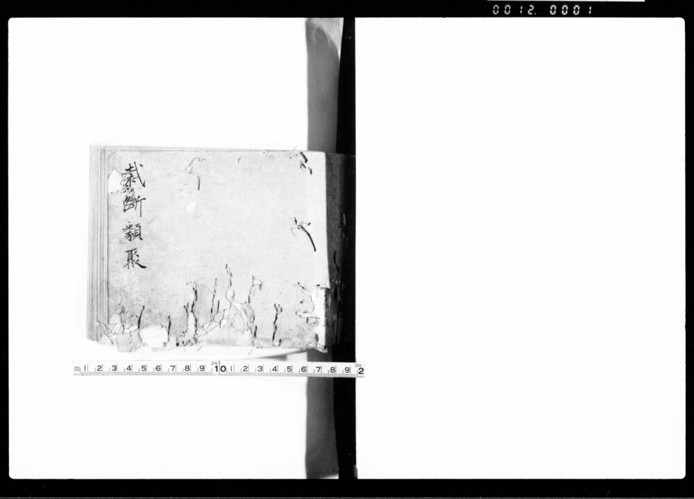 作品画像：裁断類聚