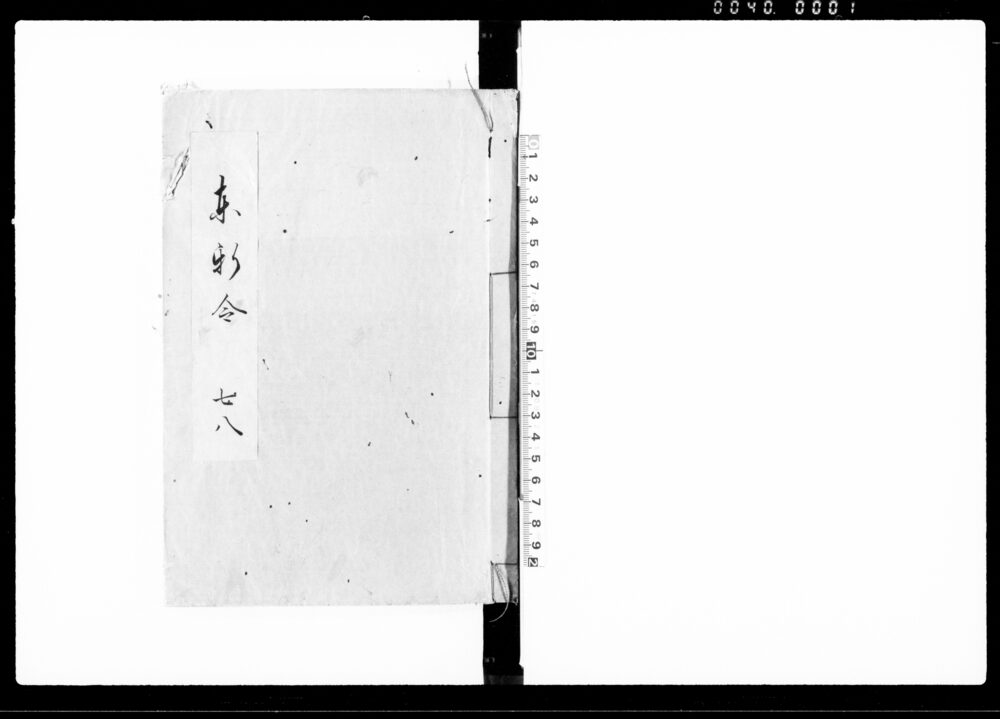 作品画像：東新令 七 八