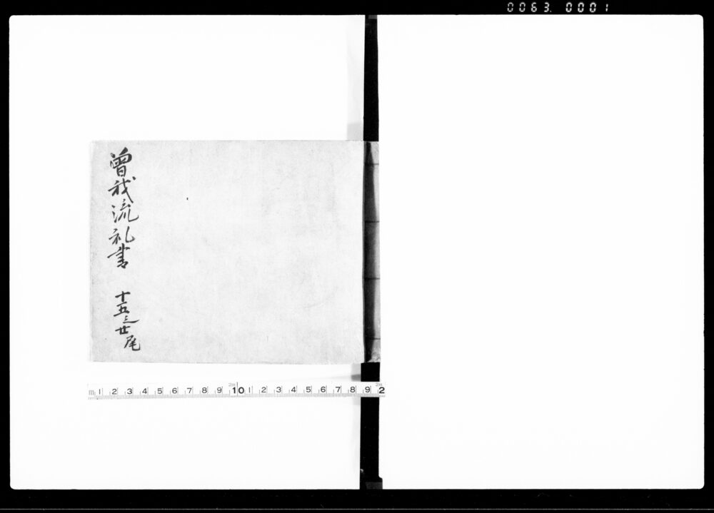 作品画像：曽我流礼書 十五之廿