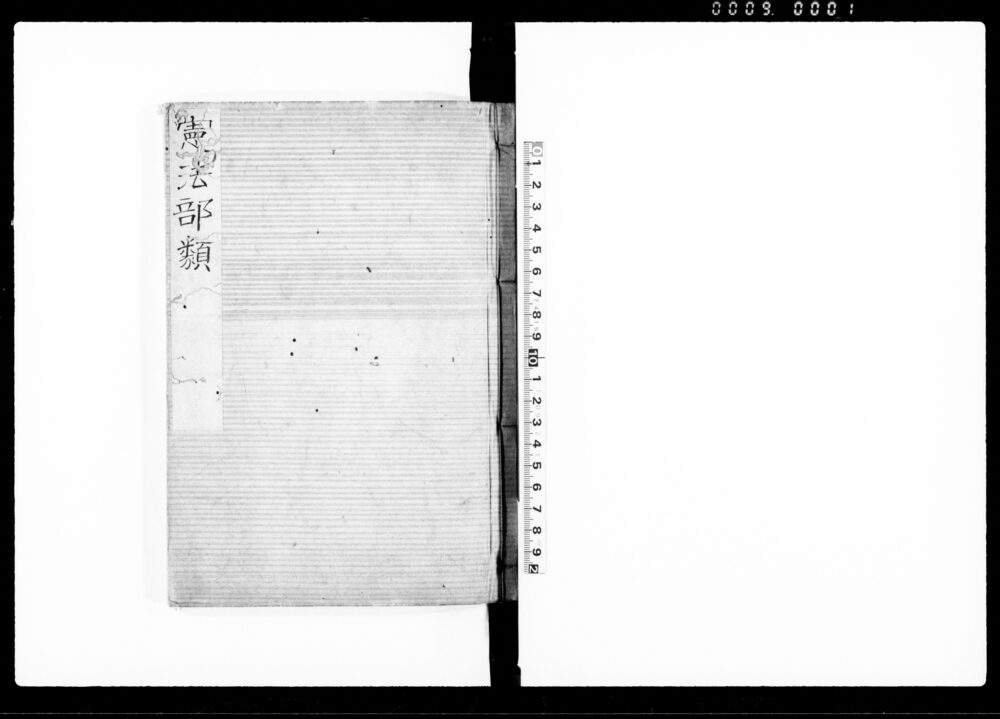 作品画像：憲法部類