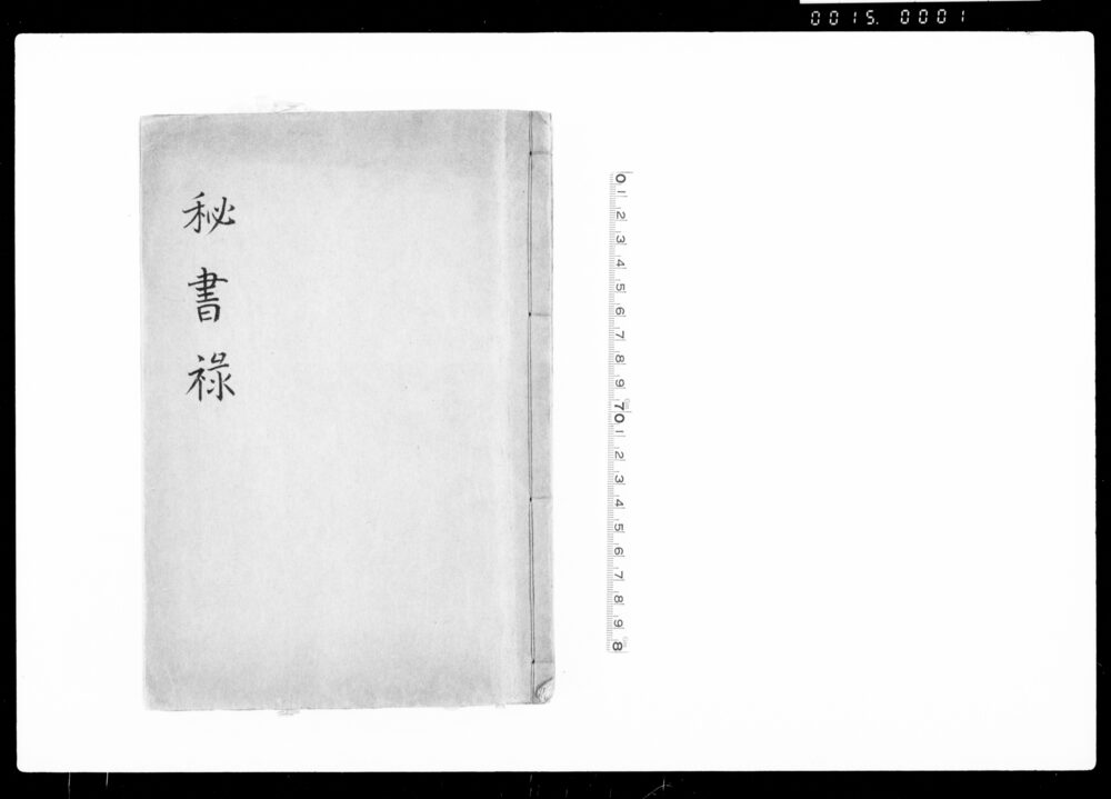 作品画像：秘書禄