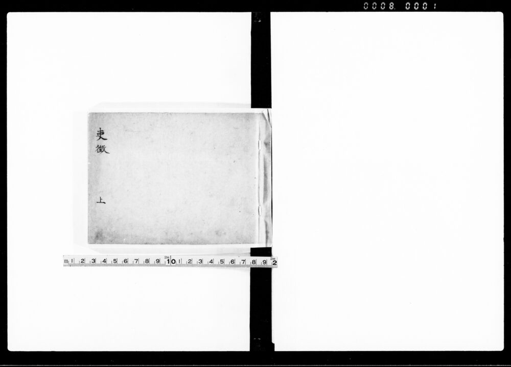 作品画像：吏徴 上