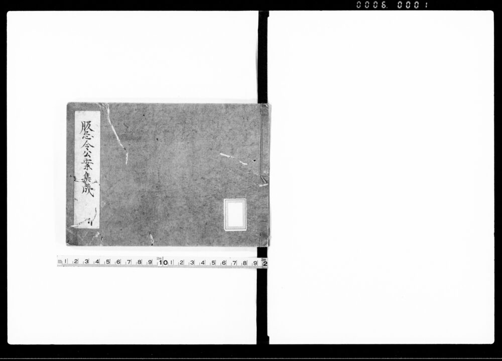 作品画像：服忌令公案集成