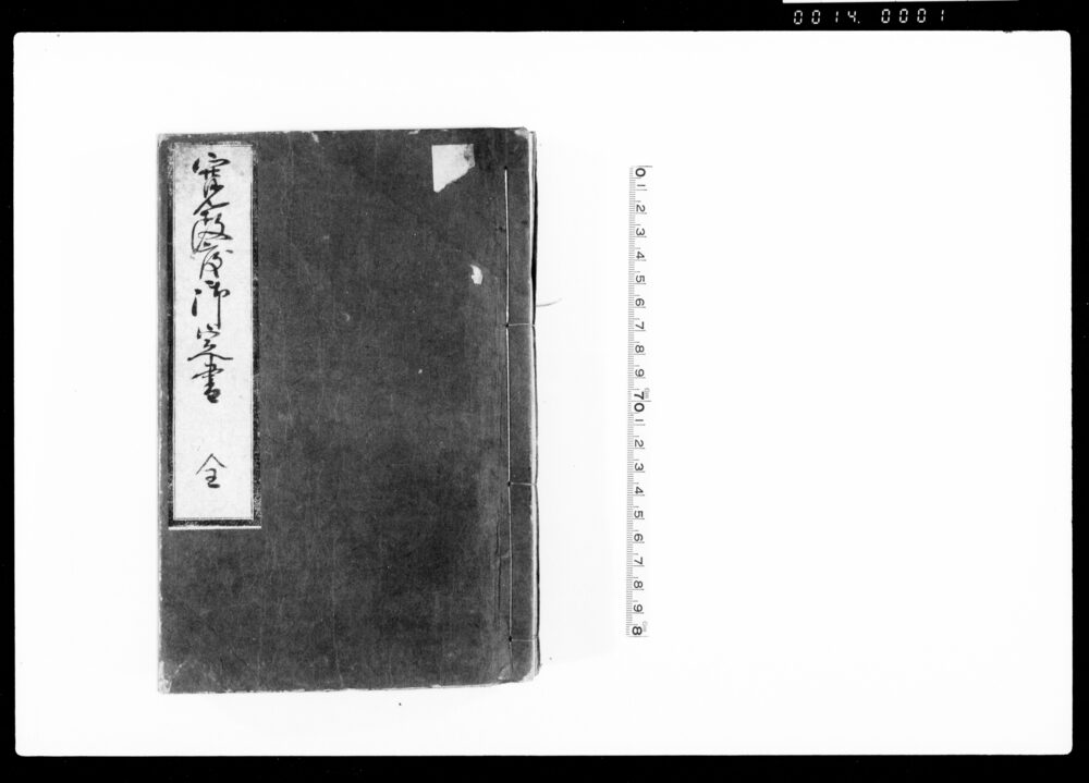 作品画像：寛政度御定書 全