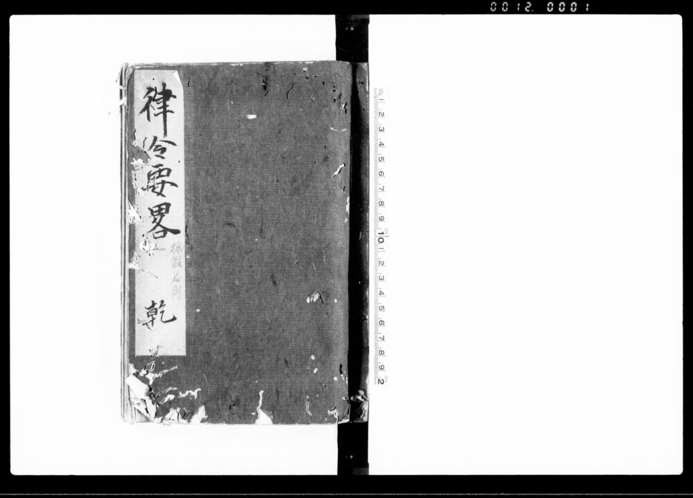 作品画像：律令要略