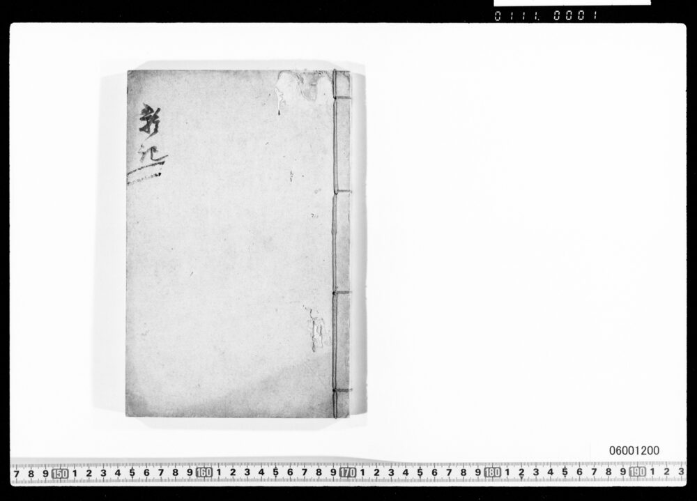 作品画像：海舟雑記(江戸城沿革・明治内閣改造他)