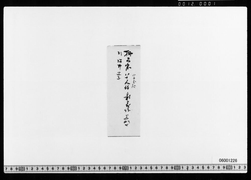 作品画像：[付札](彰義隊他書付)