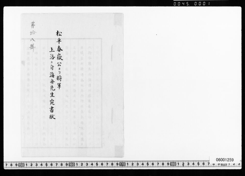 作品画像：松平春嶽公ヨリ将軍上洛ニ付海舟先生宛書状