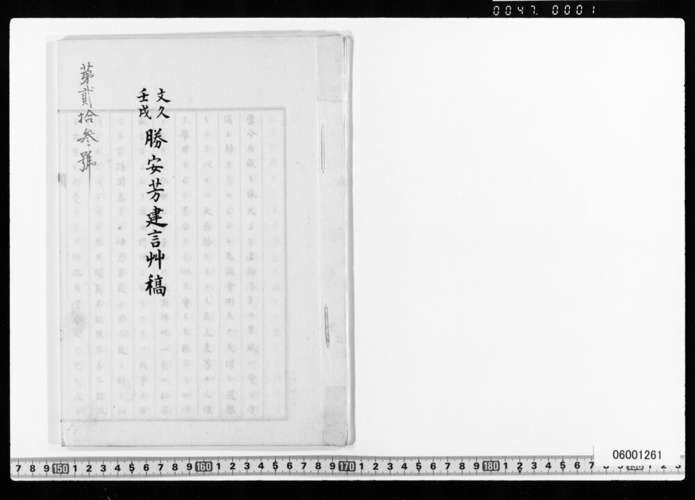 作品画像：文久壬戌勝安芳建言草稿