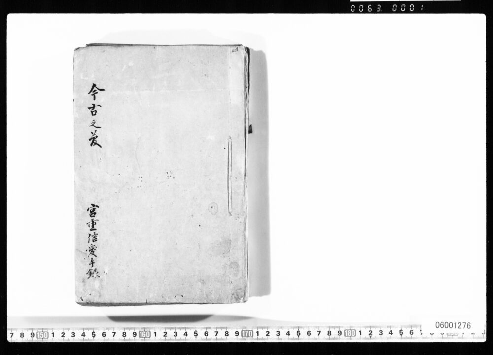 作品画像：今古之夢(徳川将軍代々宣旨・旧幕臣手記他)