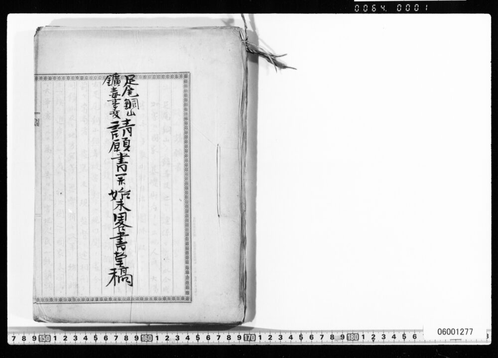 作品画像：足尾銅山鉱毒事変請願書並始末略書草稿