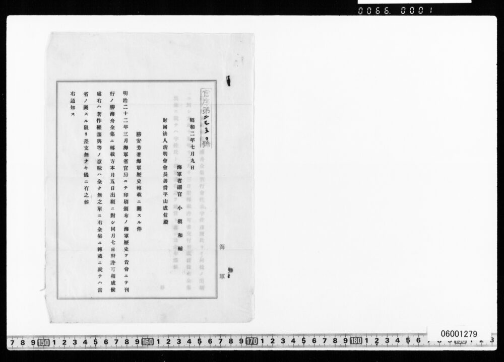 作品画像：海軍歴史転載に関する件