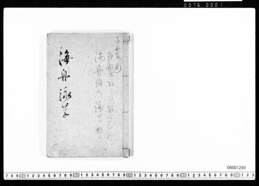 作品画像：海舟詠草(夜船閑話序)