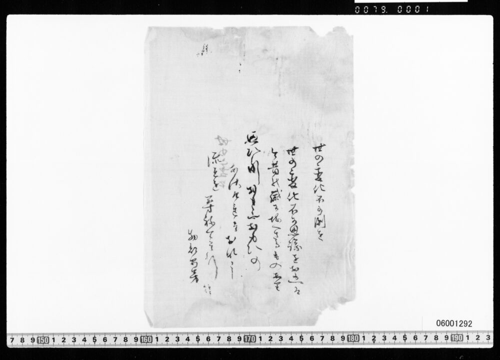 作品画像：和歌一首草案(世の変化不可思)