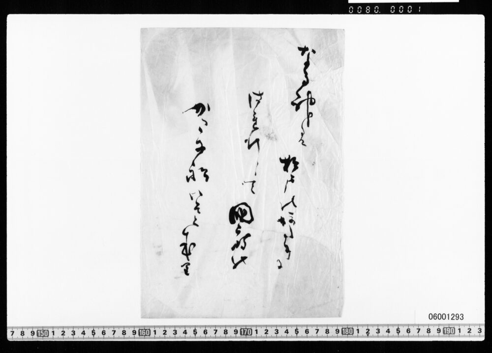 作品画像：和歌一首(なる神は松戸のあたりにつれ行て)