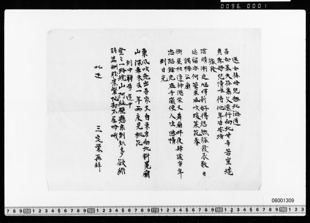 作品画像：送女孫母児趣北海道他四編漢詩