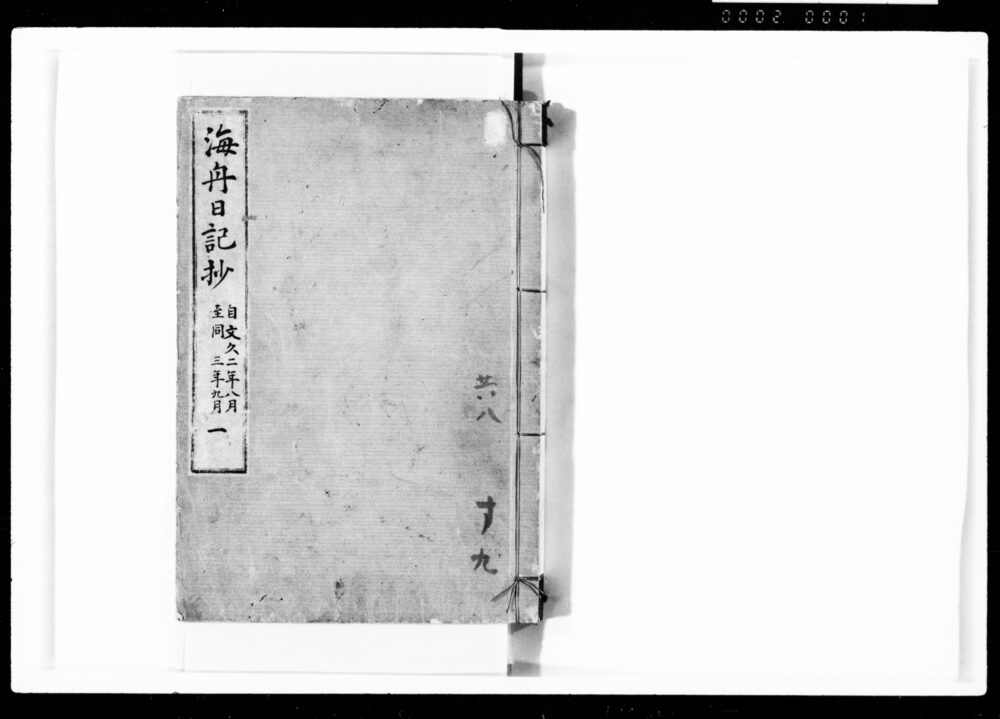 作品画像：海舟日記抄 一