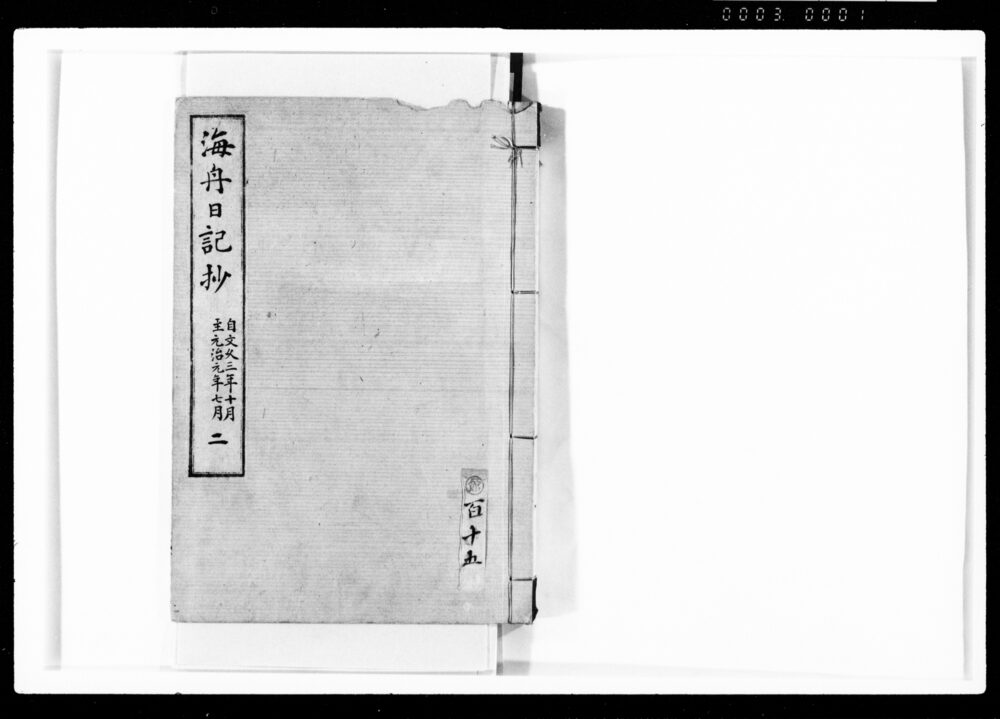 作品画像：海舟日記抄 二