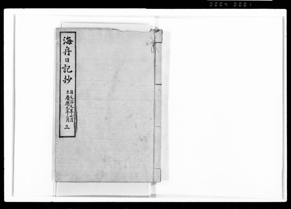 作品画像：海舟日記抄 三