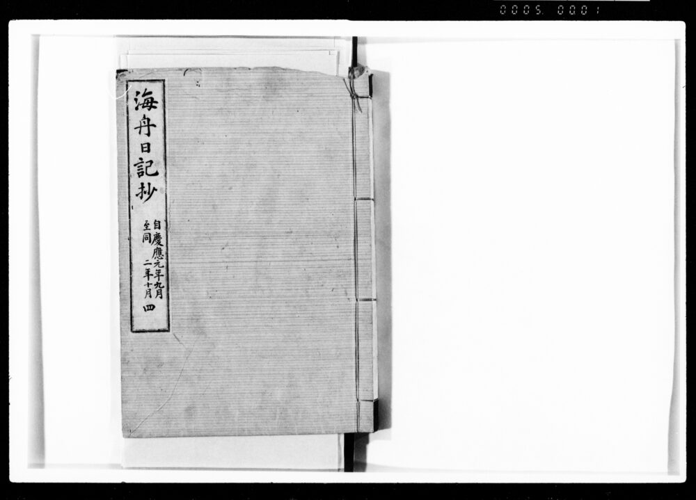 作品画像：海舟日記抄 四