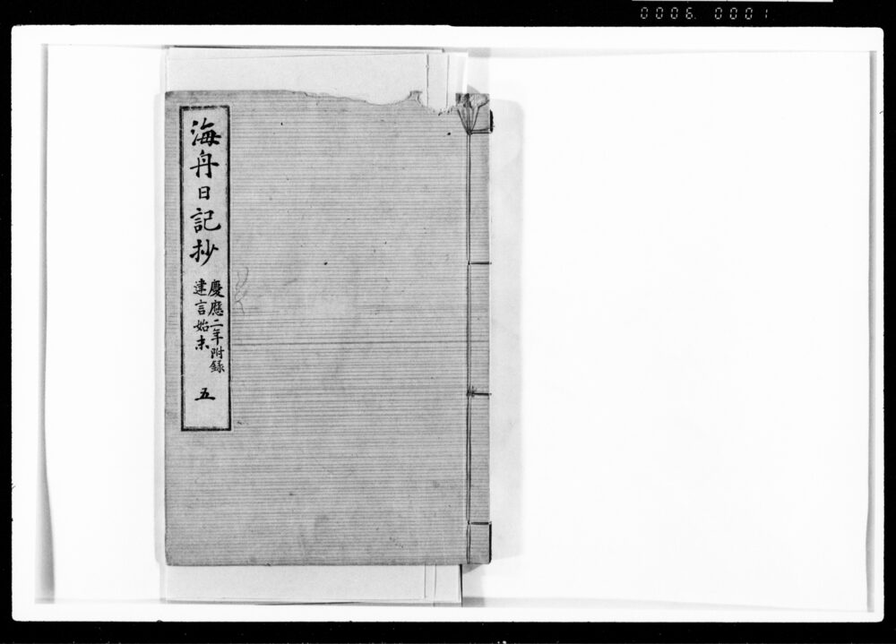 作品画像：海舟日記抄 五