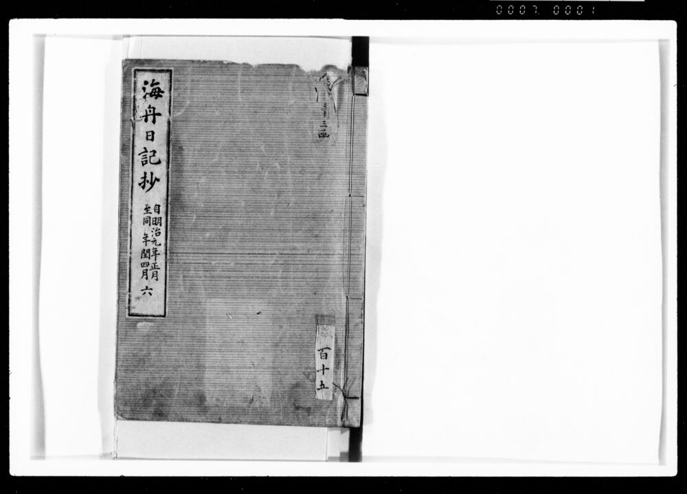 作品画像：海舟日記抄 六