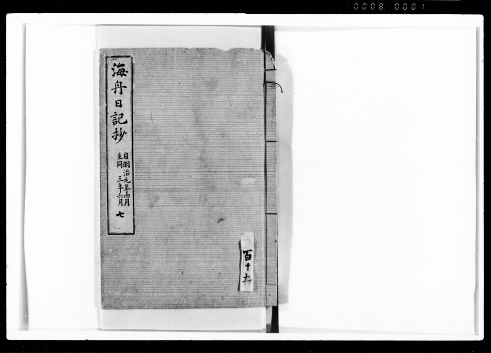 作品画像：海舟日記抄 七