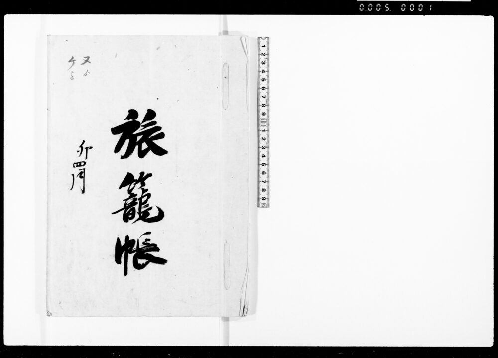 作品画像：旅籠帳