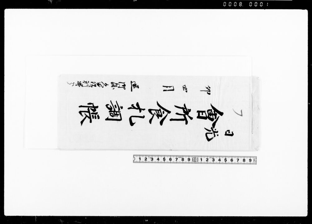 作品画像：日光会所食札調帳