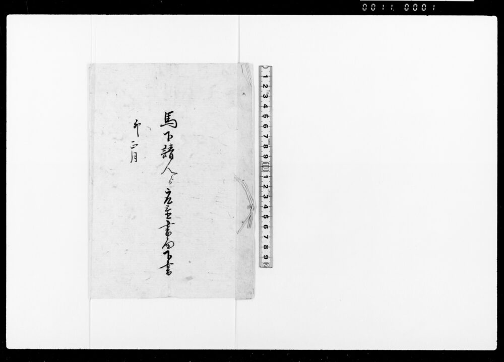 作品画像：馬下請負人より取置書面下書