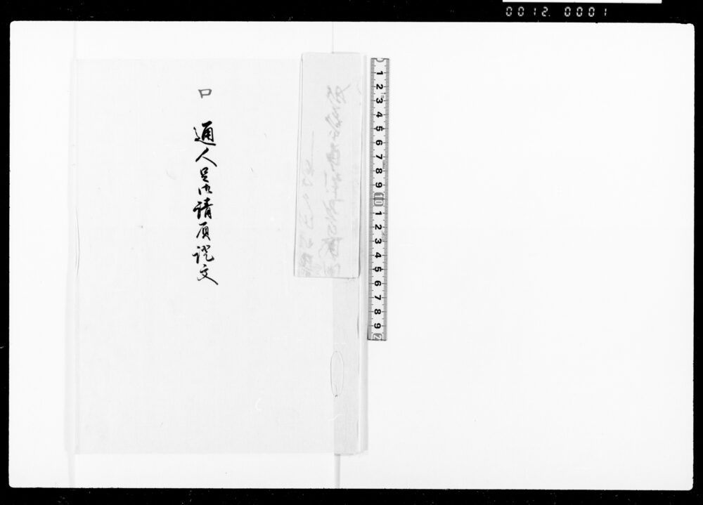 作品画像：通人足御請負証文