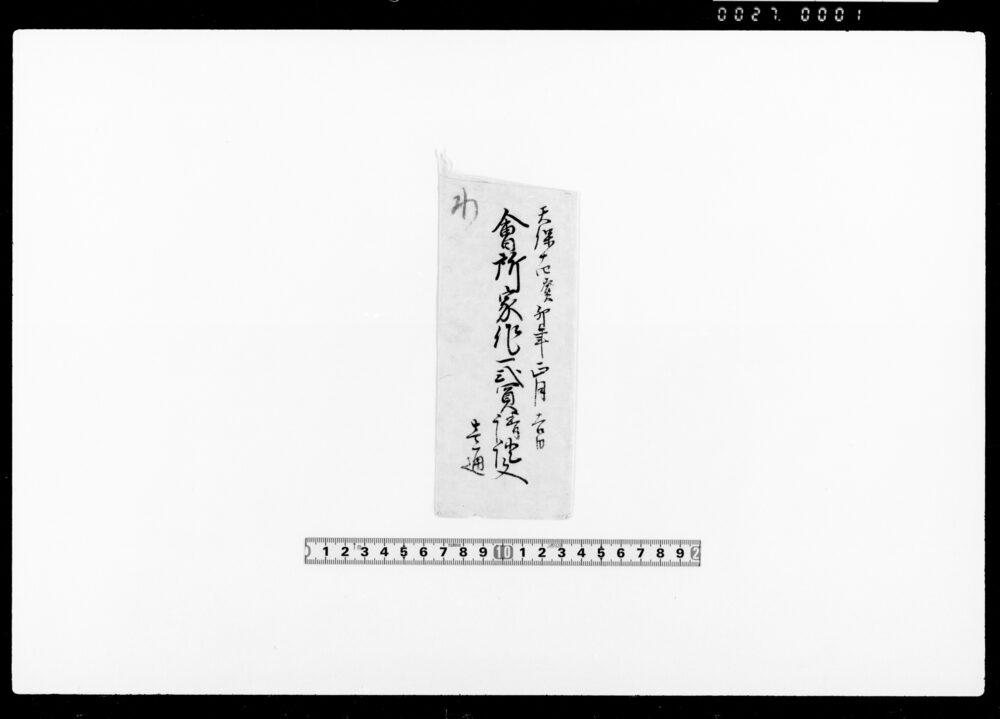 作品画像：家作売渡申証文之事