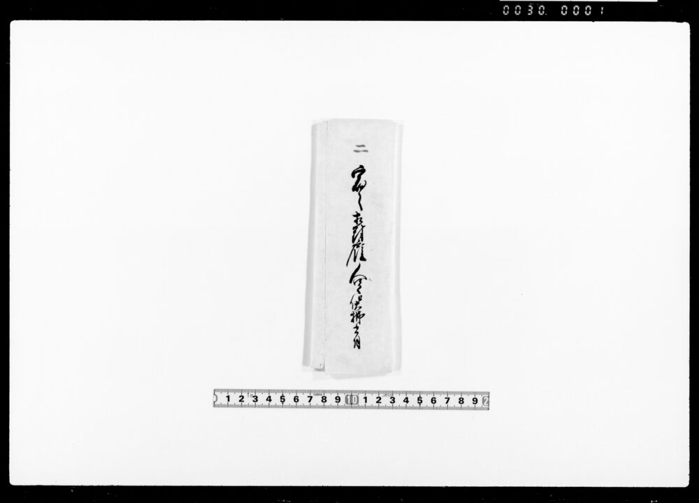 作品画像：差上申御請書之事（通人足賃銭請取につき）