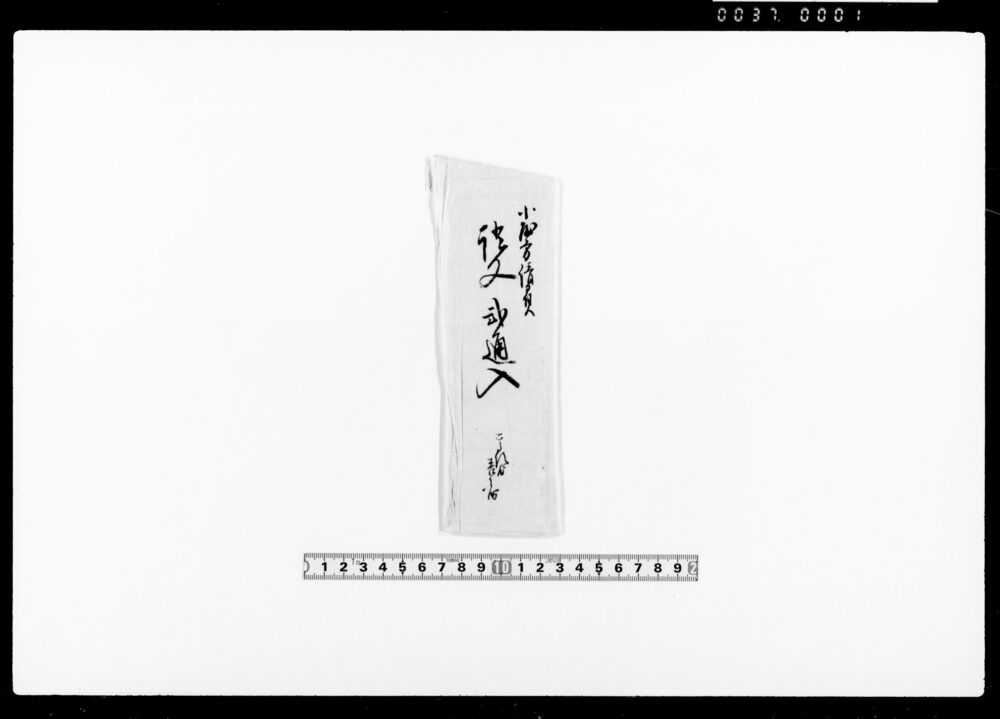 作品画像：差出し申請書之事（通人足仮小屋建下受負につき）