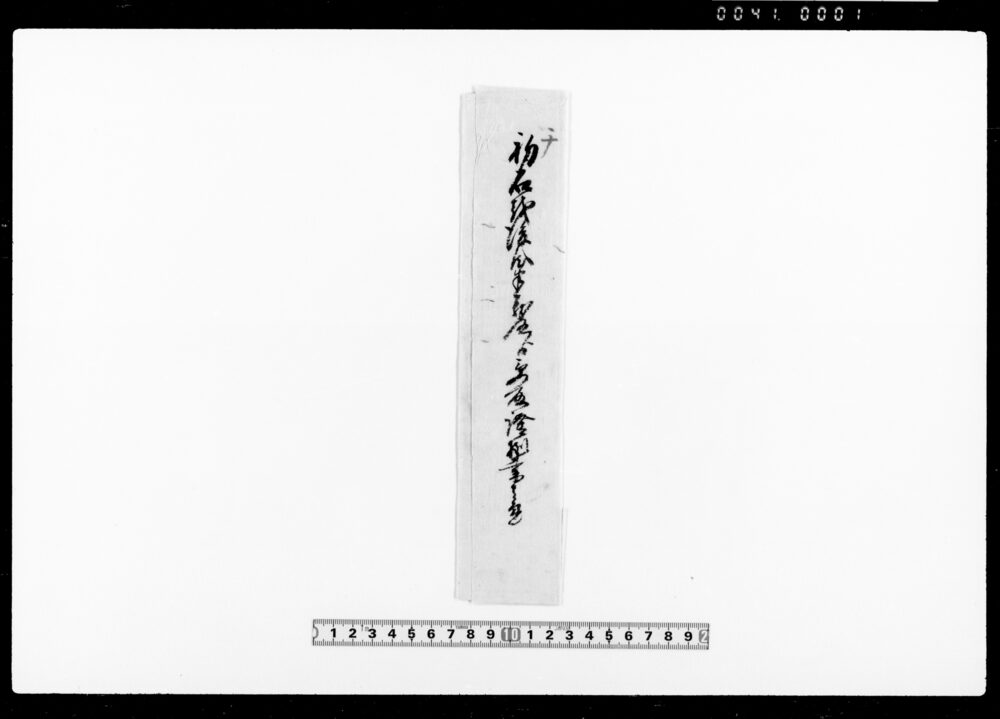 作品画像：差入申証拠之事（会所宿料茶代心附金請取につき）