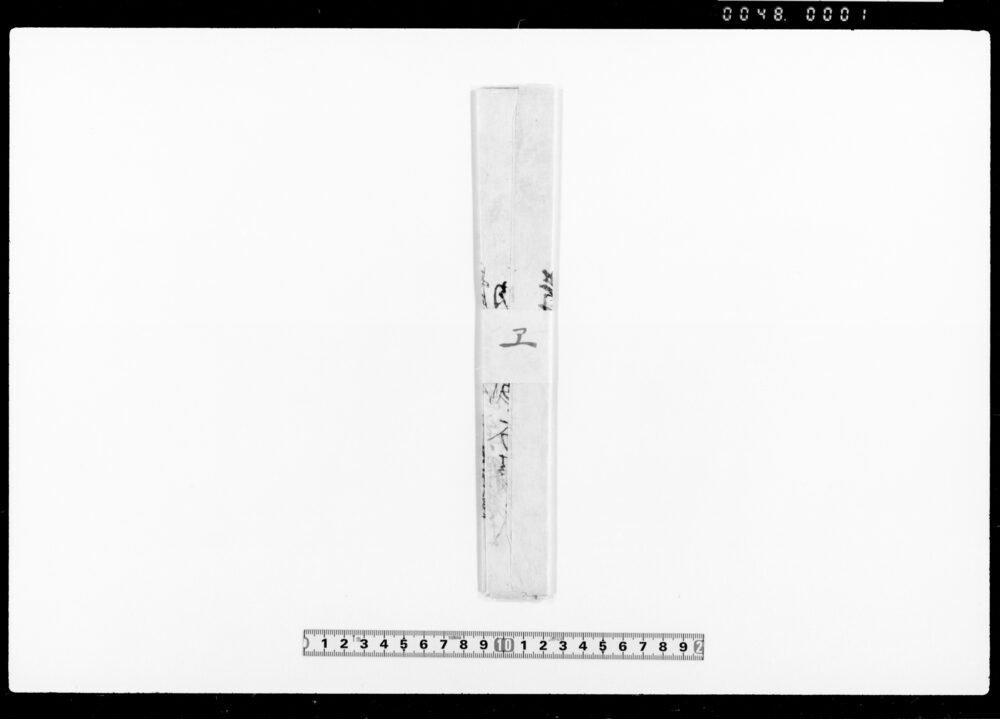 作品画像：[菅笠手当の件及び代金請取証綴]