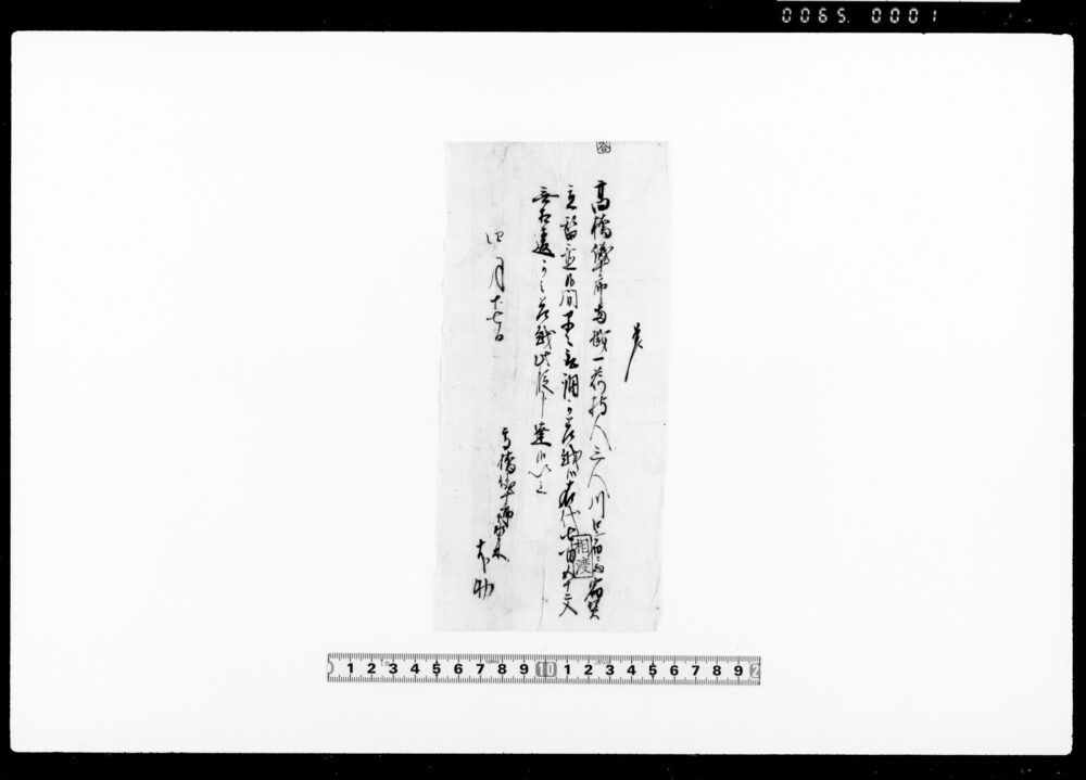 作品画像：覚（宿賃立替分七百五十二文精算願）