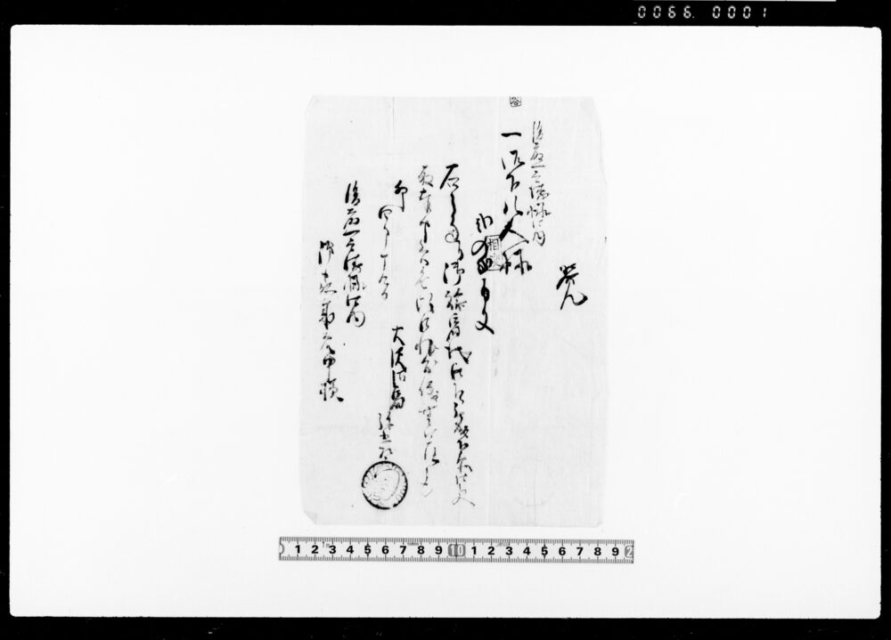 作品画像：覚（旅宿代二貫二百文受取）