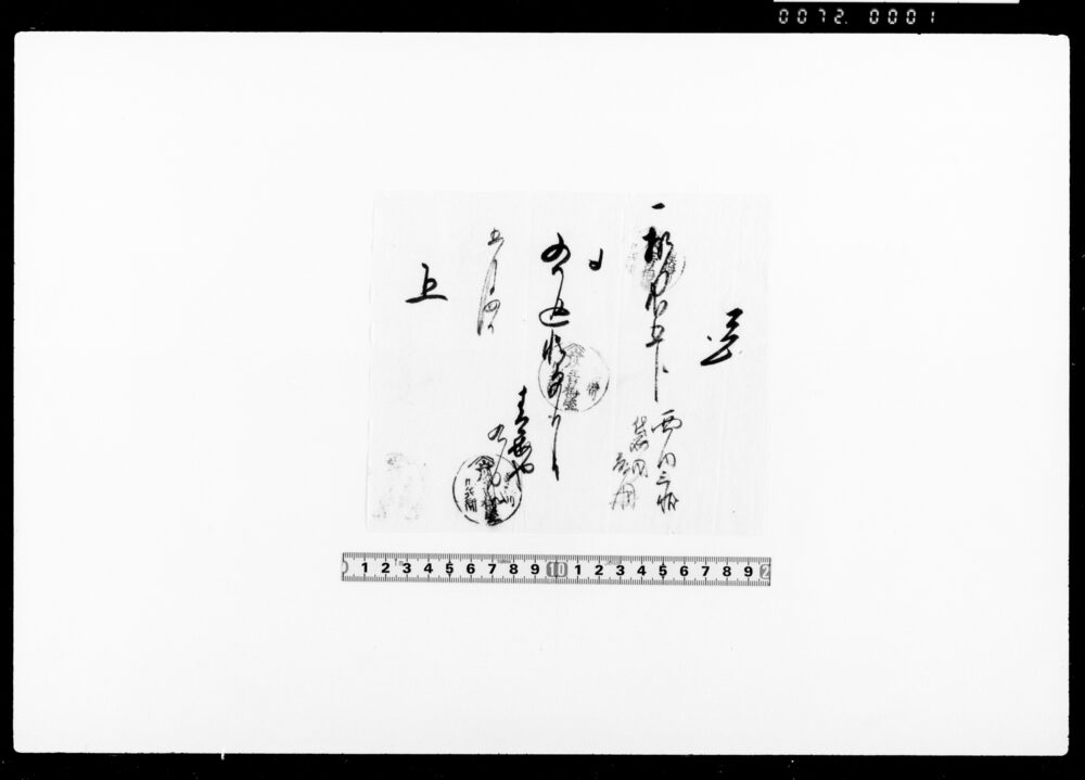 作品画像：覚（西内三状代金受取）