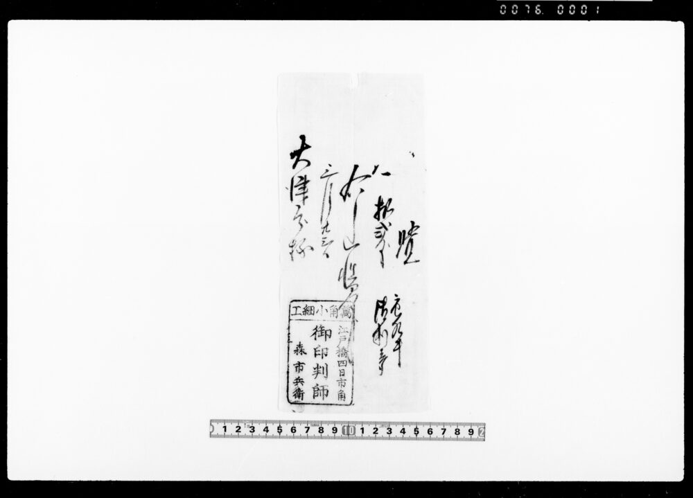 作品画像：覚（代金受取）