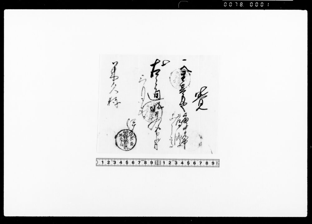 作品画像：覚（唐まん中等代金受取）