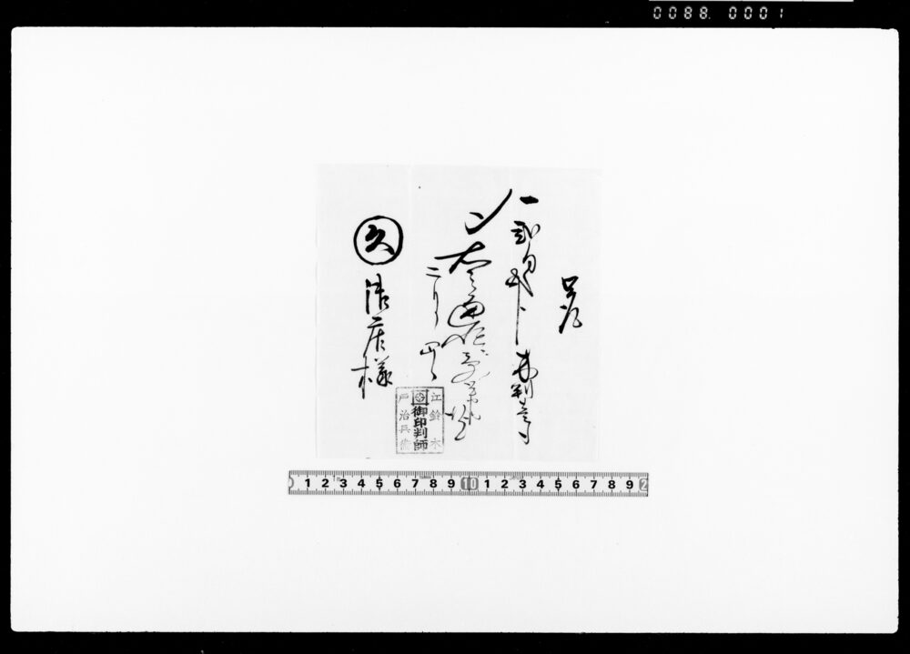 作品画像：覚（木判代金受取）