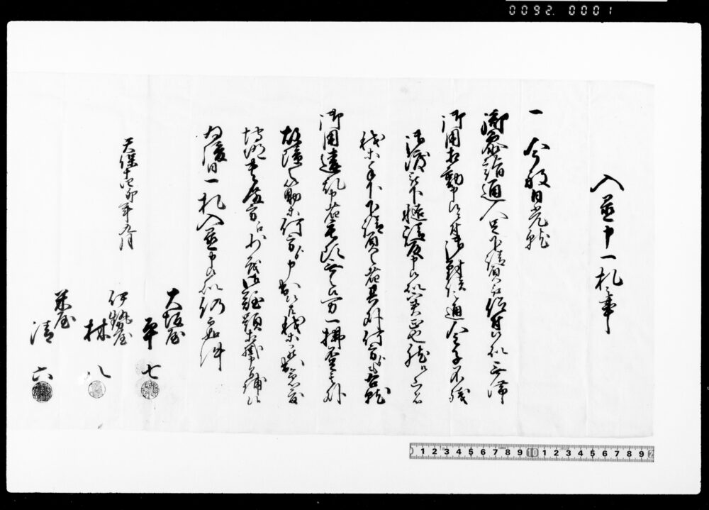 作品画像：入置申一札之事（日光御参詣通人足下請負の件につき）