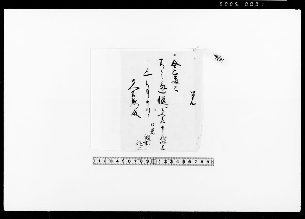 作品画像：[日光調所徳二差出受取証文綴]