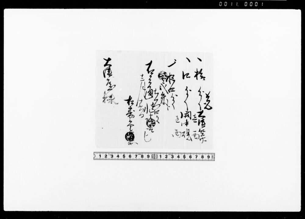 作品画像：覚（硯等代金受取）