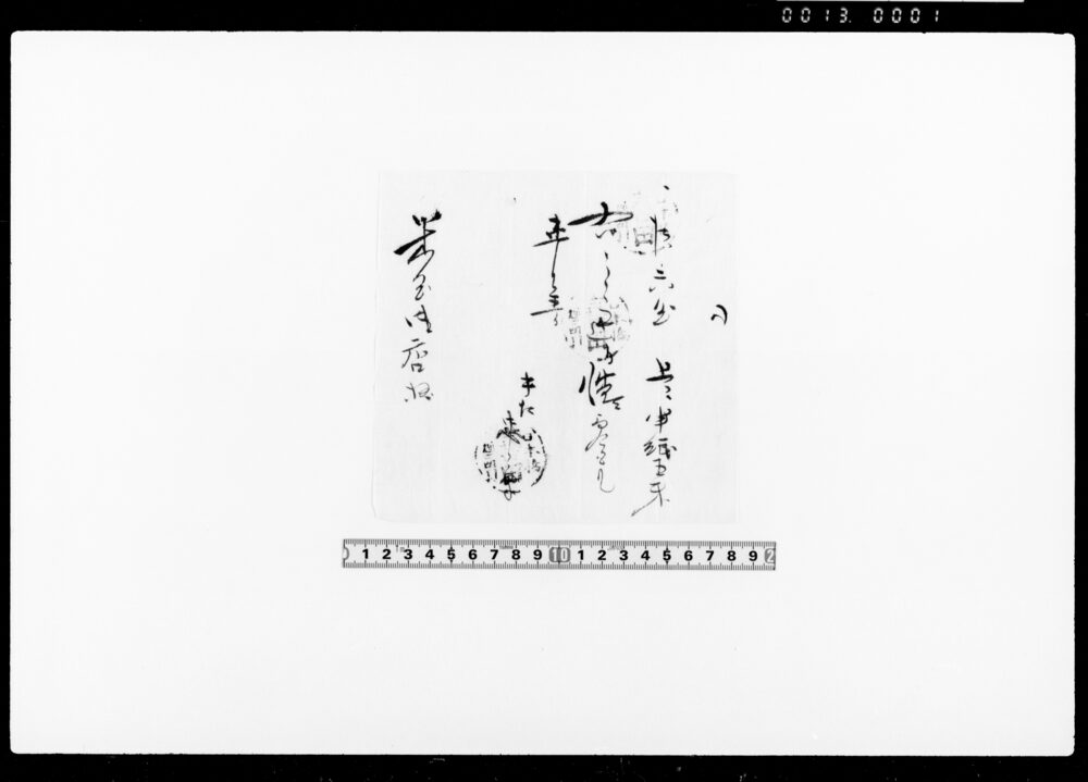 作品画像：覚（上々半紙代金受取）