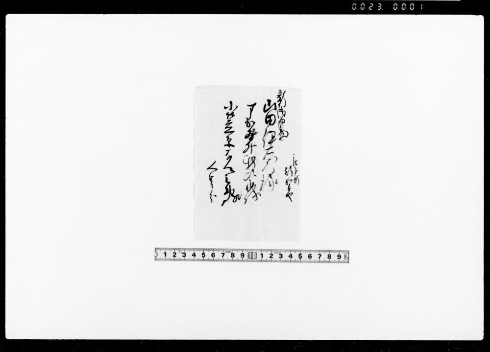 作品画像：[江戸町都賀屋人足分書付]